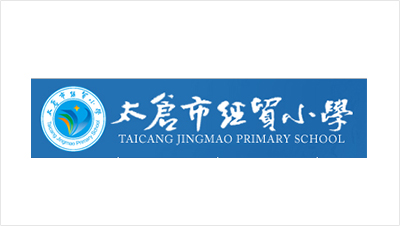 太倉市經(jīng)貿小學